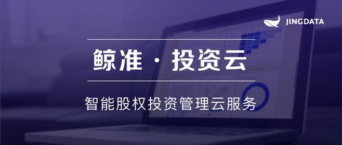 投后管理必看 鲸准发布投资云,用saas服务助力投资机构管理升级